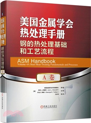 美國金屬學會熱處理手冊‧A卷：鋼的熱處理基礎和工藝流程（簡體書）