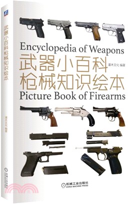 武器小百科：槍械知識繪本（簡體書）