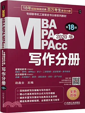 2020MBA、MPA、MPAcc聯考與經濟類聯考同步複習指導系列：寫作分冊(第18版)（簡體書）