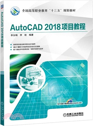 AutoCAD 2018項目教程（簡體書）