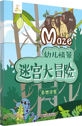 幼兒情景迷宮大冒險：自然迷宮（簡體書）