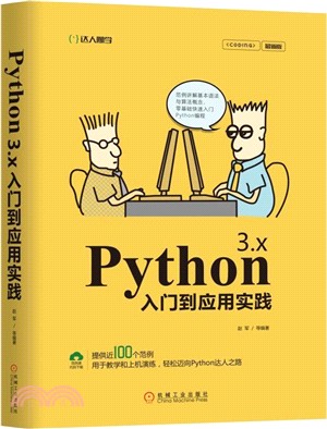 Python 3.x入門到應用實踐（簡體書）