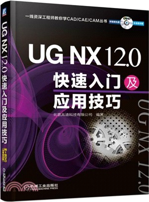 UG NX 12.0快速入門及應用技巧（簡體書）