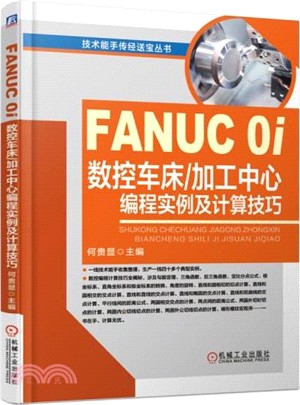 FANUC 0i數控車床/加工中心編程實例及計算技巧（簡體書）