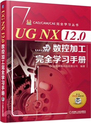 UG NX 12.0數控加工完全學習手冊（簡體書）