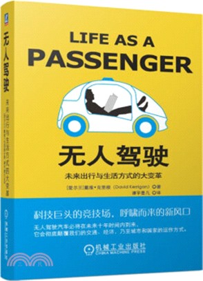 無人駕駛：未來出行與生活方式的大變革（簡體書）