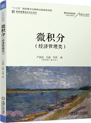 微積分(經濟管理類)（簡體書）