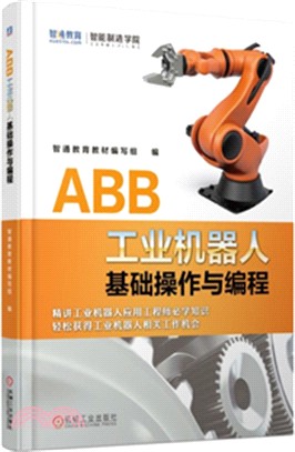 ABB工業機器人基礎操作與編程（簡體書）
