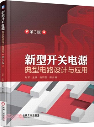 新型開關電源典型電路設計與應用(第3版)（簡體書）