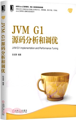 JVM G1源碼分析和調優（簡體書）