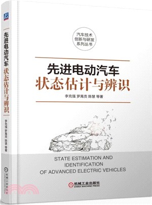 先進電動汽車狀態估計與辨識（簡體書）