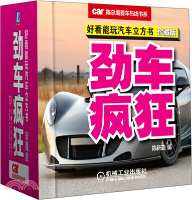 好看能玩汽車立方書：勁車瘋狂(珍藏版)（簡體書）