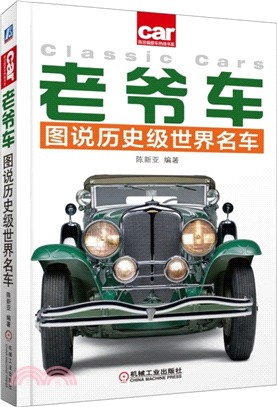 老爺車：圖說歷史級世界名車（簡體書）