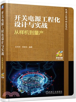 開關電源工程化設計與實戰：從樣機到量產（簡體書）