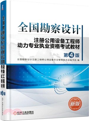 全國勘察設計註冊公用設備工程師動力專業執業資格考試教材(第4版)（簡體書）