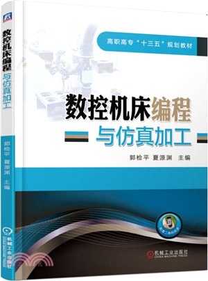 數控機床編程與仿真加工（簡體書）