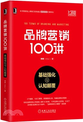 品牌營銷100講：基礎強化與認知顛覆（簡體書）