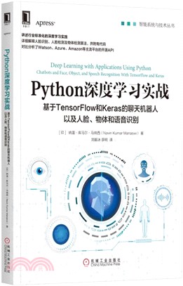 Python深度學習實戰：基於TensorFlow和Keras的聊天機器人以及人臉、物體和語音識別（簡體書）