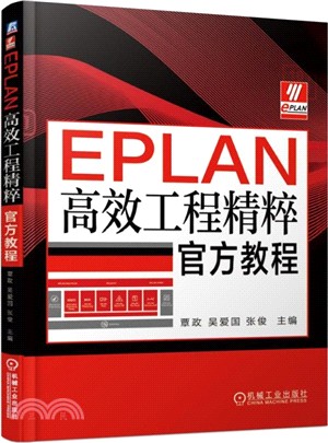 EPLAN高效工程精粹官方教程（簡體書）