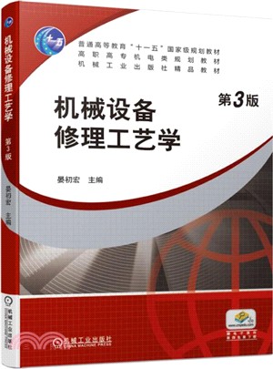 機械設備修理工藝學（簡體書）