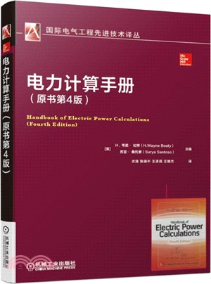 電力計算手冊(原書第4版)（簡體書）