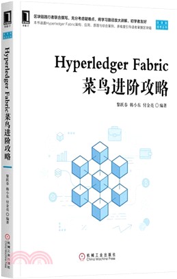 Hyperledger Fabric菜鳥進階攻略（簡體書）