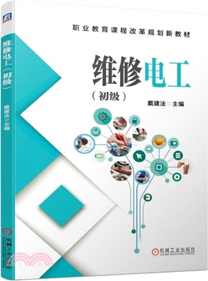 維修電工(初級)（簡體書）