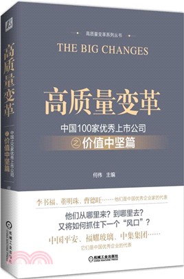 高質量變革：中國100家優秀上市公司之價值中堅篇（簡體書）