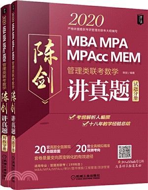 2020管理類聯考數學：陳劍講真題(全2冊)（簡體書）