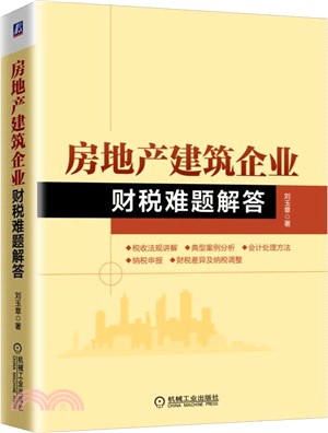 房地產建築企業財稅難題解答（簡體書）