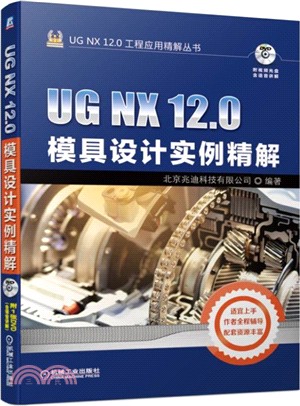 UG NX 12.0模具設計實例精解（簡體書）