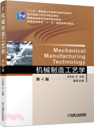 機械製造工藝學(第4版)（簡體書）