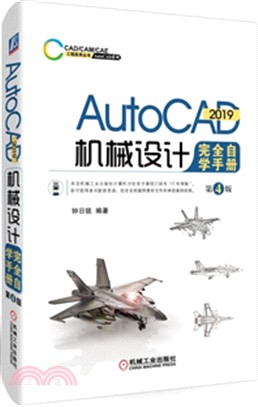AutoCAD 2019機械設計完全自學手冊(第4版)（簡體書）