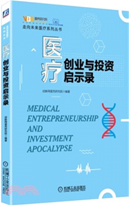 醫療創業與投資啟示錄（簡體書）