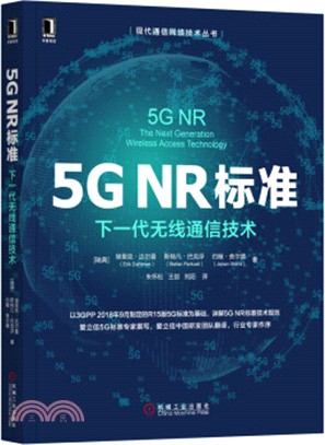 5GNR標準：下一代無線通信技術（簡體書）