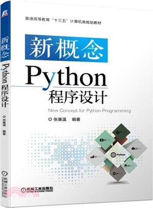 新概念Python程序設計（簡體書）