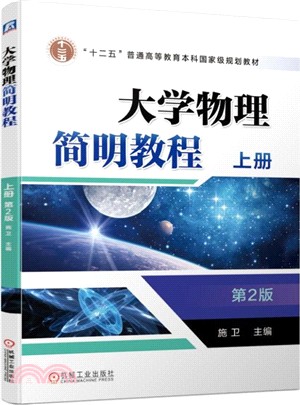 大學物理簡明教程(上)（簡體書）