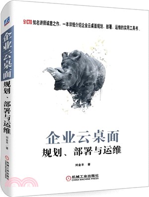 企業雲桌面規劃、部署與運維（簡體書）