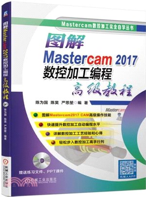 圖解Mastercam 2017數控加工編程高級教程（簡體書）