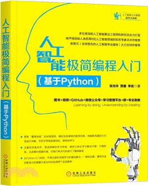 人工智能極簡編程入門：基於Python（簡體書）