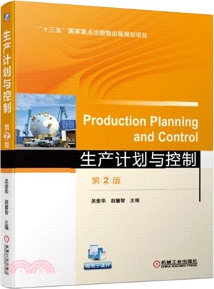 生產計劃與控制(第2版)（簡體書）