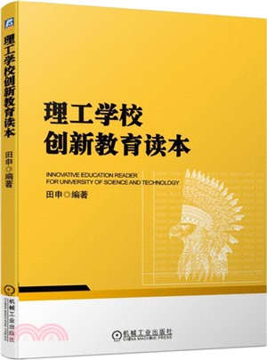 理工學校創新教育讀本（簡體書）