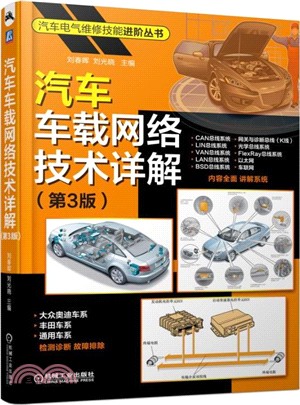 汽車車載網絡技術詳解(第3版)（簡體書）