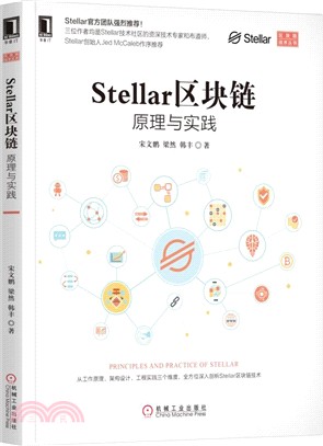 Stellar區塊鏈：原理與實踐（簡體書）