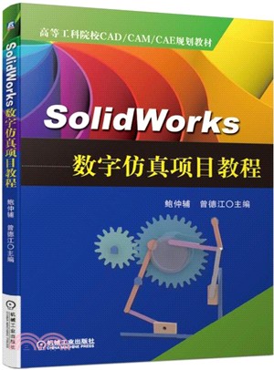 SolidWorks數字仿真項目教程（簡體書）