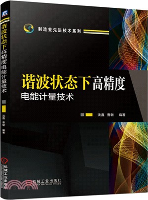 諧波狀態下高精度電能計量技術（簡體書）