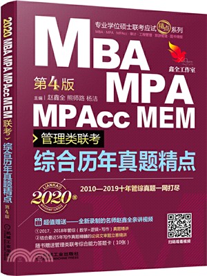 2020精點教材 MBA、MPA、MPAcc、MEM管理類聯考：綜合歷年真題精點(第4版)（簡體書）