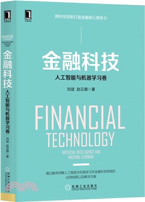 金融科技：人工智能與機器學習卷（簡體書）