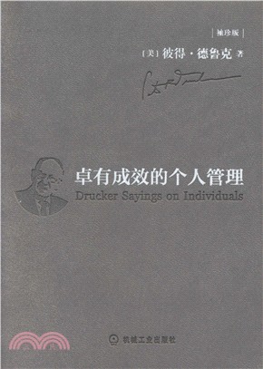 卓有成效的個人管理(袖珍版)（簡體書）