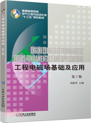 工程電磁場基礎及應用(第2版)（簡體書）